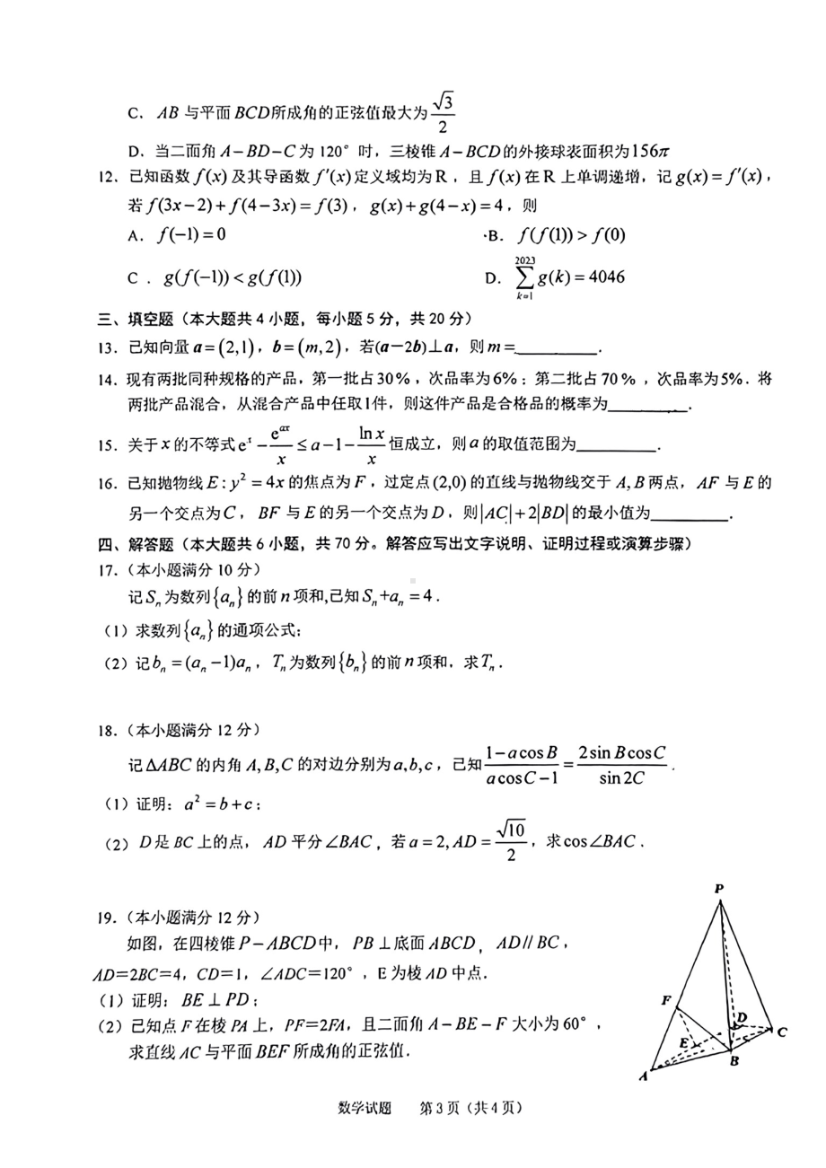 安徽省池州市2023年一模数学试题及答案.pdf_第3页