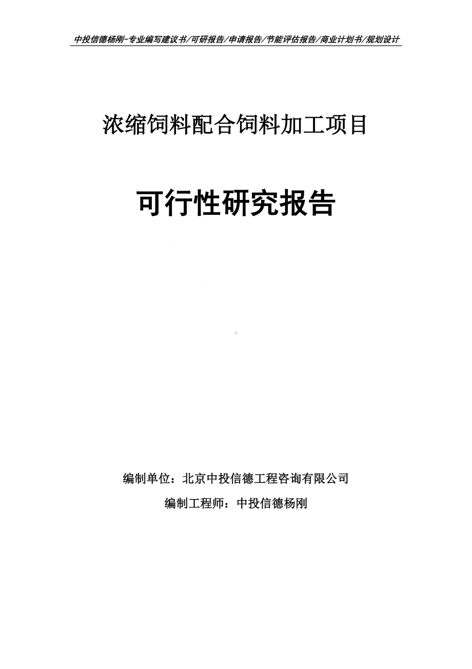 浓缩饲料配合饲料加工项目可行性研究报告.doc_第1页