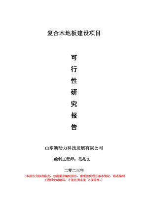 重点项目复合木地板建设项目可行性研究报告申请立项备案可修改案例.doc