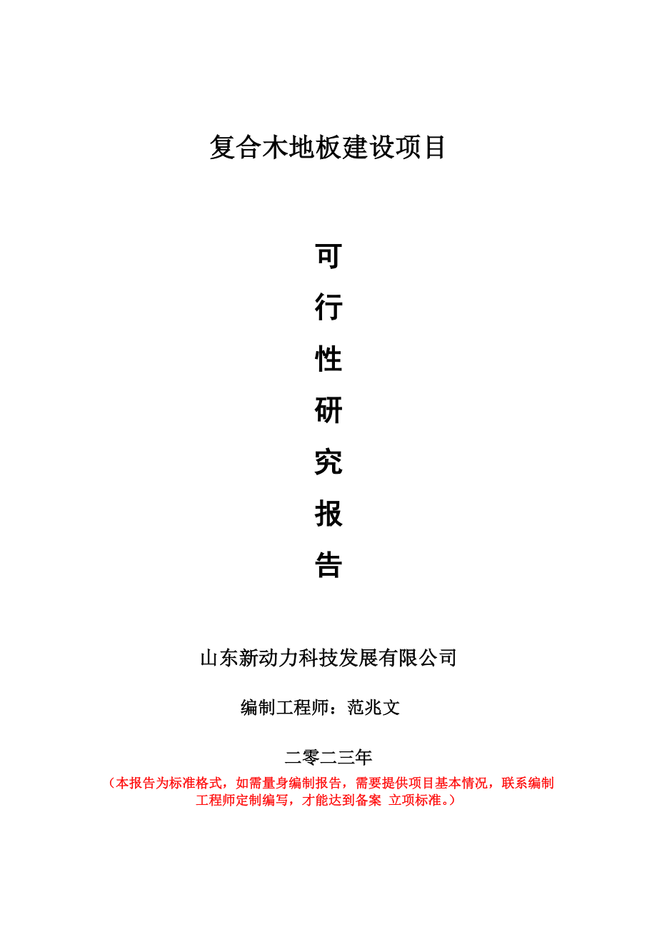 重点项目复合木地板建设项目可行性研究报告申请立项备案可修改案例.doc_第1页