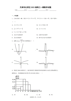 天津市红桥区2023届高三一模数学试题.docx