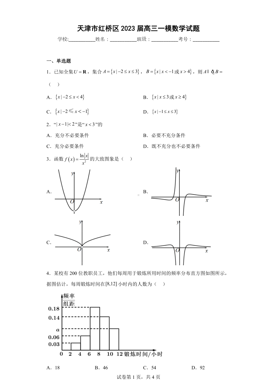 天津市红桥区2023届高三一模数学试题.docx_第1页