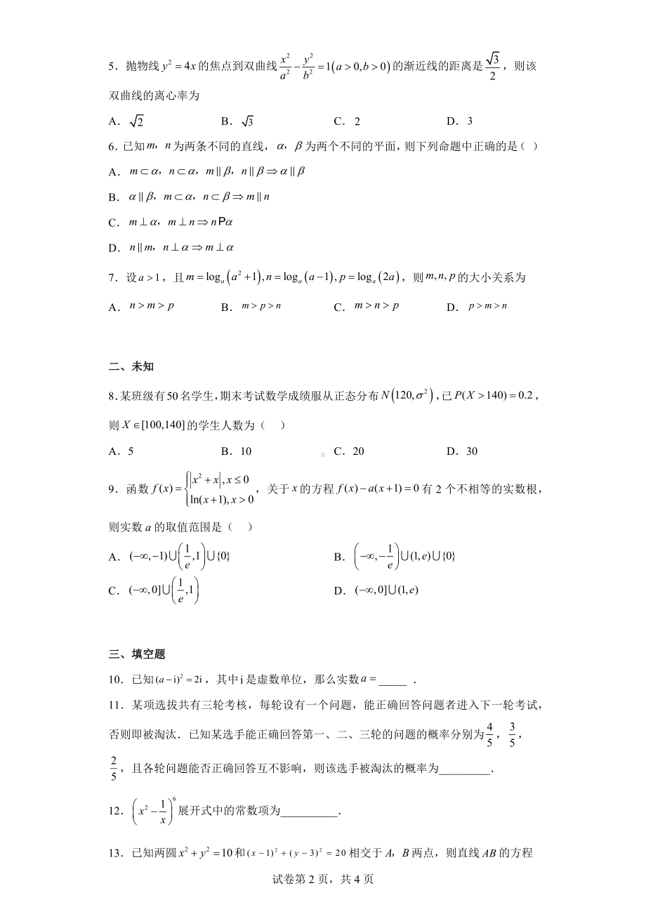 天津市红桥区2023届高三一模数学试题.docx_第2页