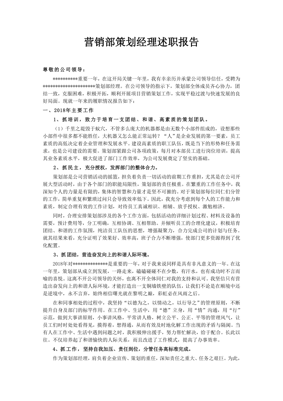 营销部策划经理述职报告.doc_第1页