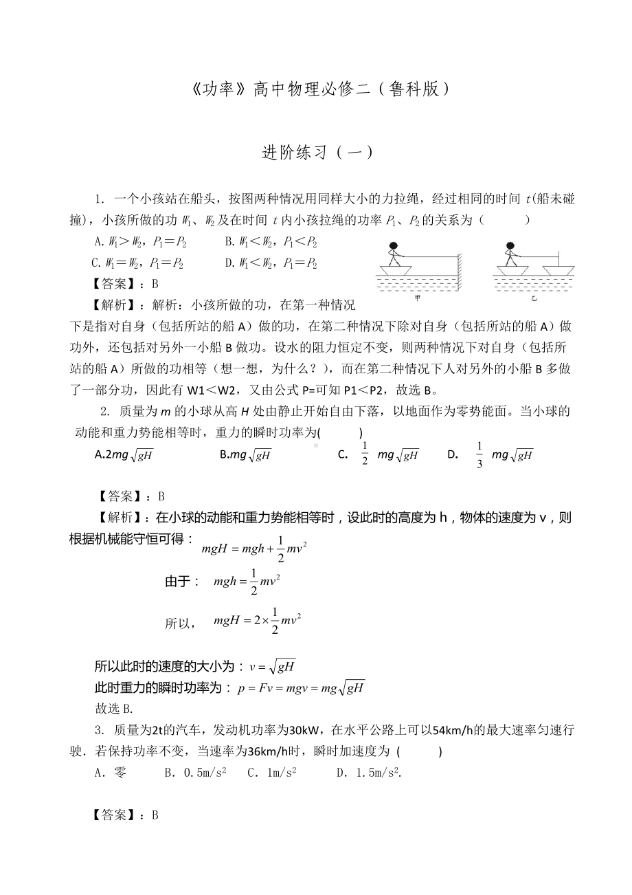 《功率》高中物理必修二（鲁科版）进阶练习参考模板范本.doc_第1页