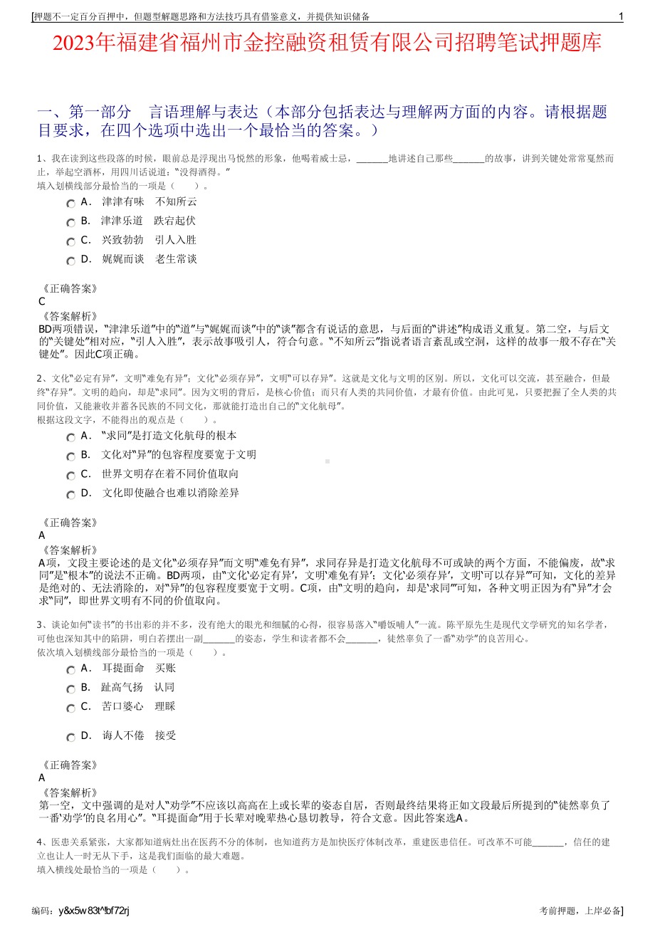 2023年福建省福州市金控融资租赁有限公司招聘笔试押题库.pdf_第1页