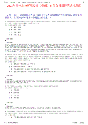 2023年贵州北控环境投资（贵州）有限公司招聘笔试押题库.pdf