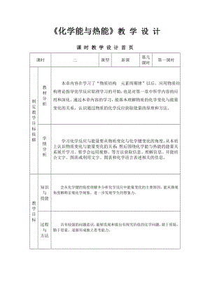 《化学能与热能》教学设计参考模板范本.doc