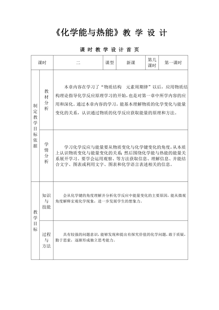 《化学能与热能》教学设计参考模板范本.doc_第1页