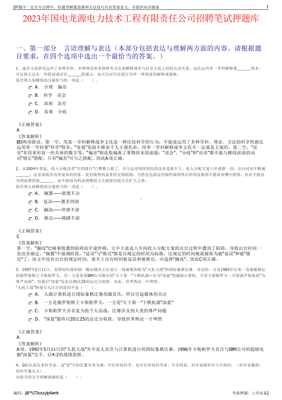 2023年国电龙源电力技术工程有限责任公司招聘笔试押题库.pdf_第1页