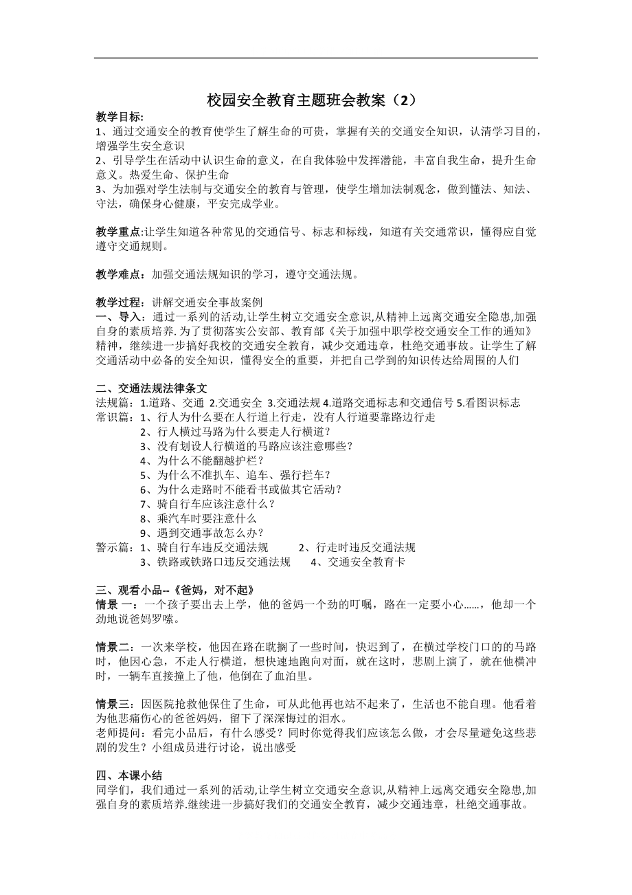 学校安全教育 主题班会教案 2.docx_第2页