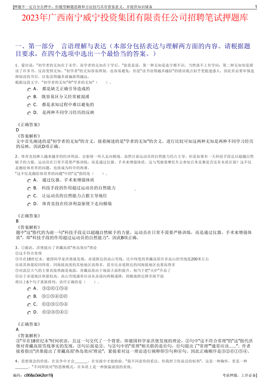 2023年广西南宁威宁投资集团有限责任公司招聘笔试押题库.pdf_第1页