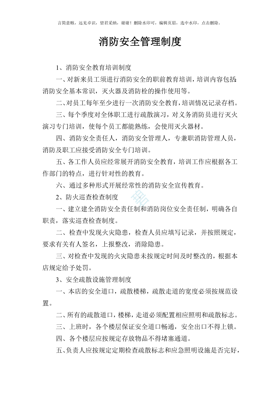 消防安全管理制度、灭火和应急疏散预案(1).doc_第1页