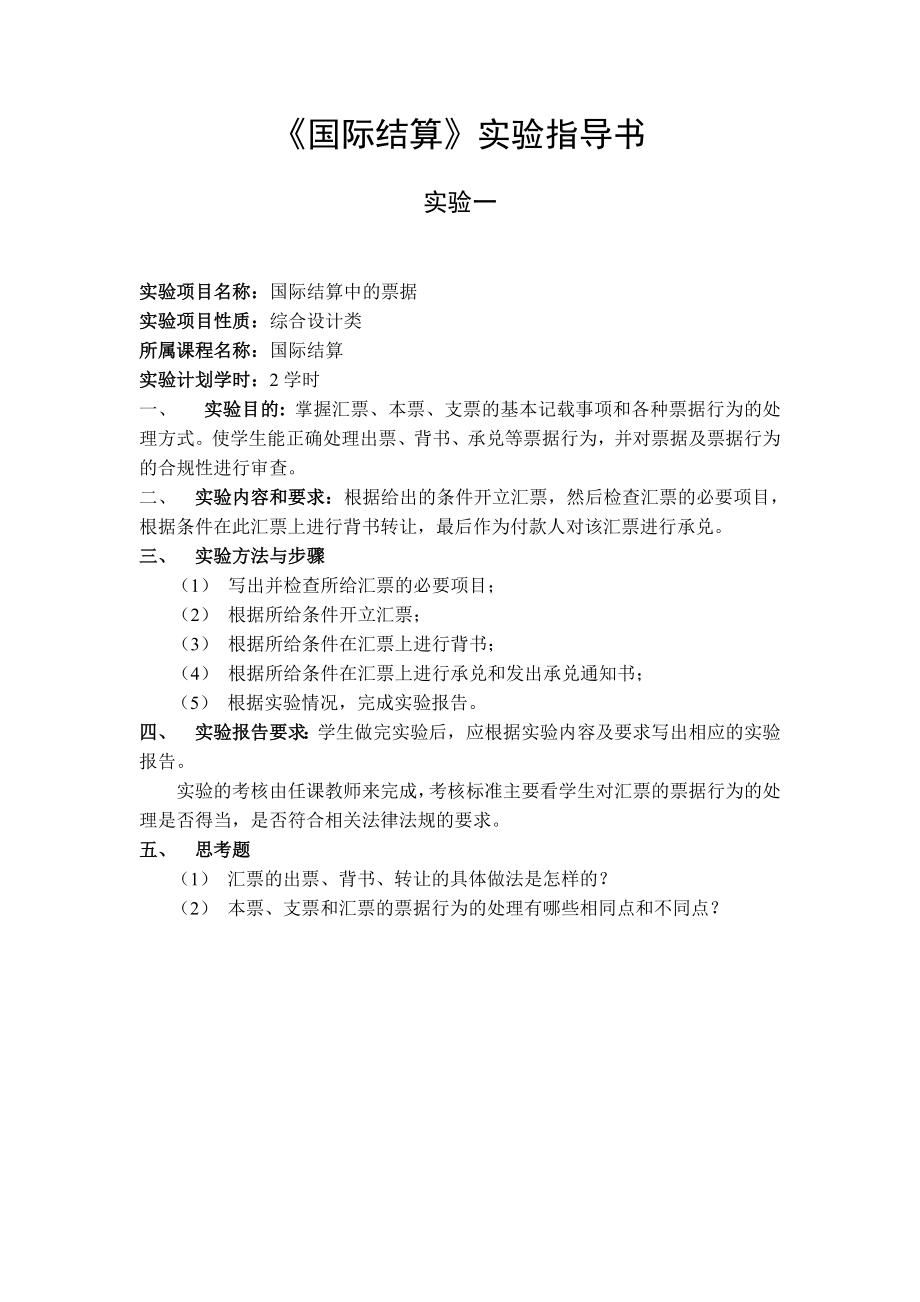 《国际结算》实验指导书参考模板范本.doc_第1页