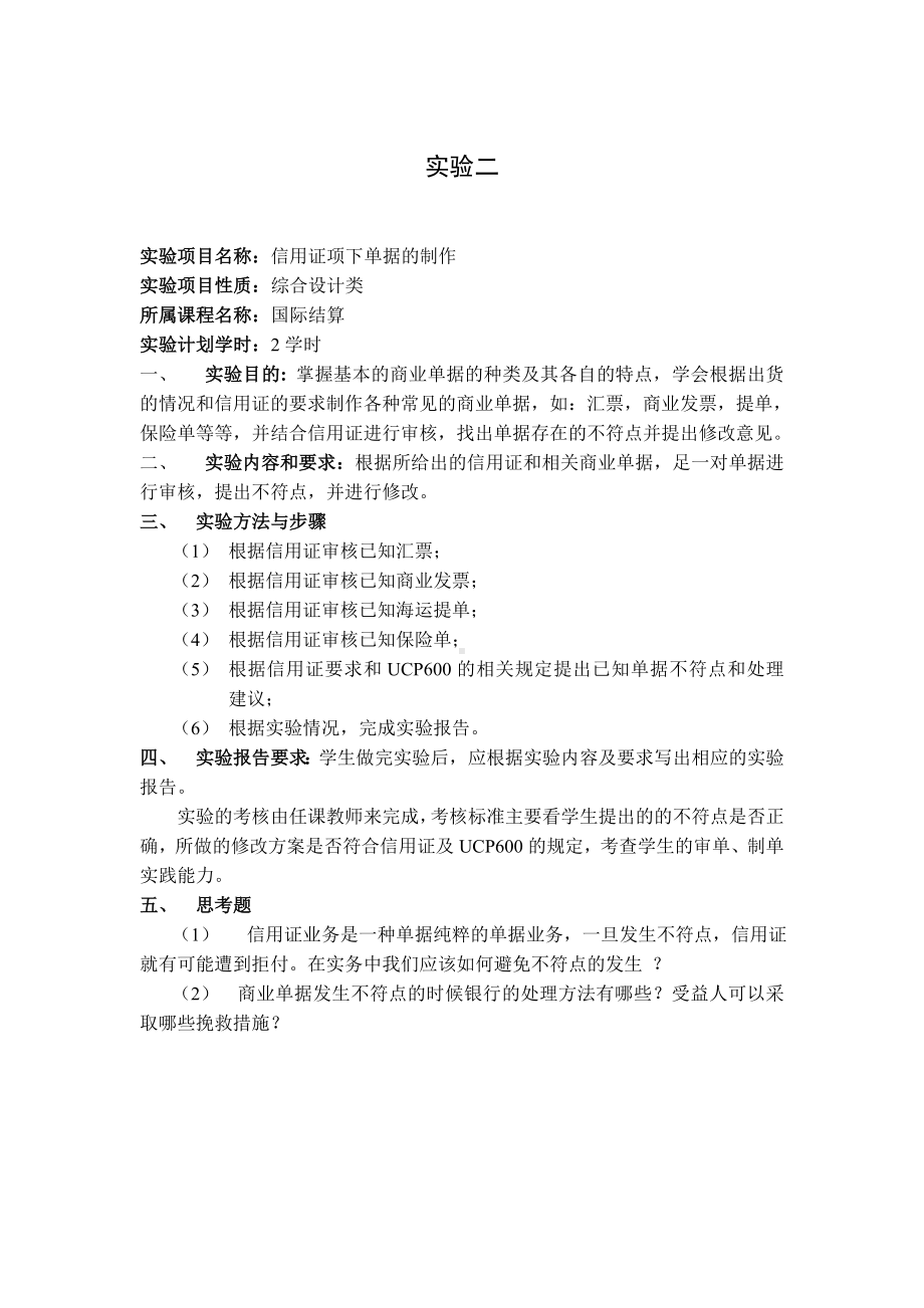 《国际结算》实验指导书参考模板范本.doc_第2页