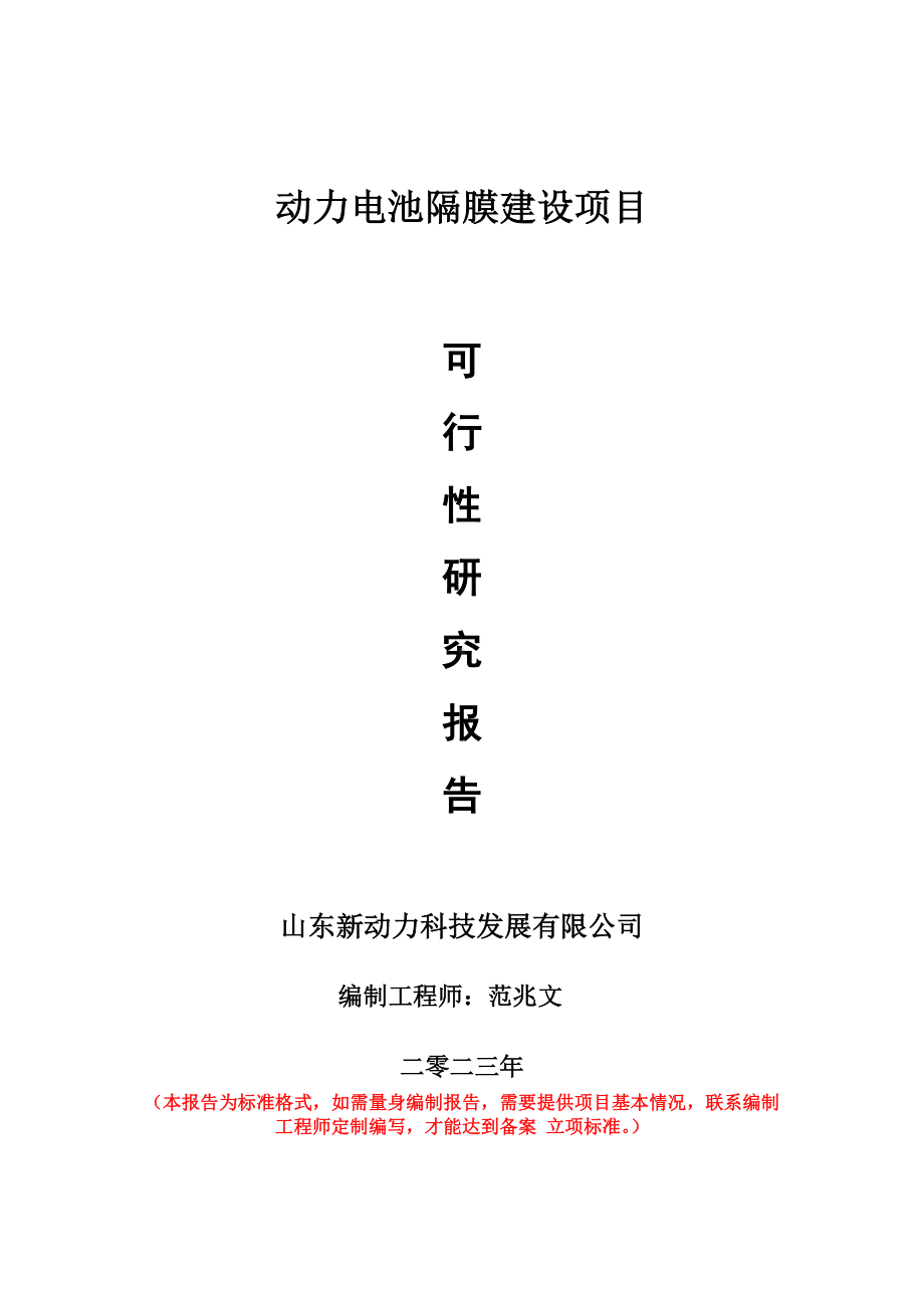 重点项目动力电池隔膜建设项目可行性研究报告申请立项备案可修改案例.doc_第1页