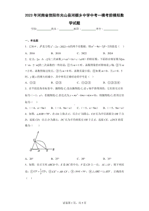 2023年河南省信阳市光山县河棚乡中学中考一模考前模拟数学试题.docx