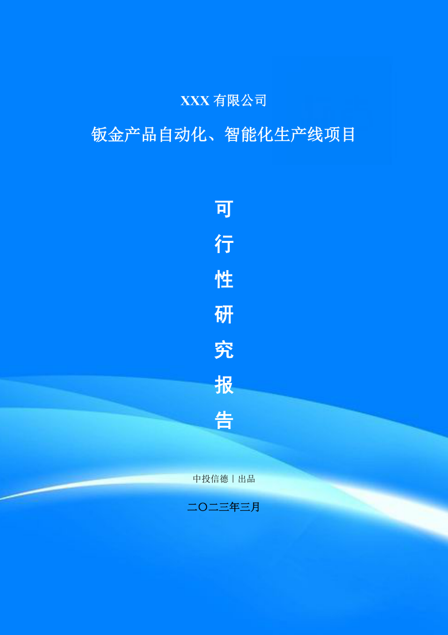 钣金产品自动化、智能化生产线可行性研究报告申请备案.doc_第1页