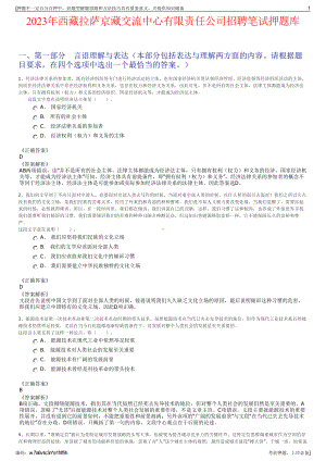 2023年西藏拉萨京藏交流中心有限责任公司招聘笔试押题库.pdf