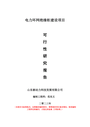 重点项目电力环网绝缘柜建设项目可行性研究报告申请立项备案可修改案例.doc