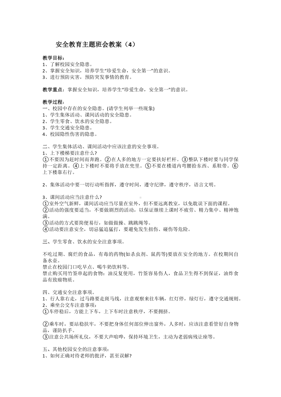 学校安全教育主题班会教案4.docx_第2页