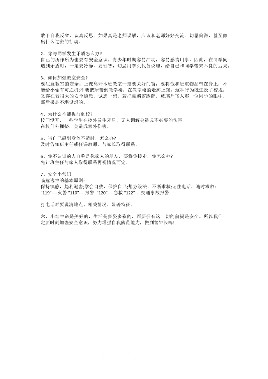 学校安全教育主题班会教案4.docx_第3页