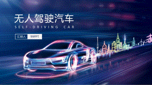 无人驾驶汽车 PPT.pptx