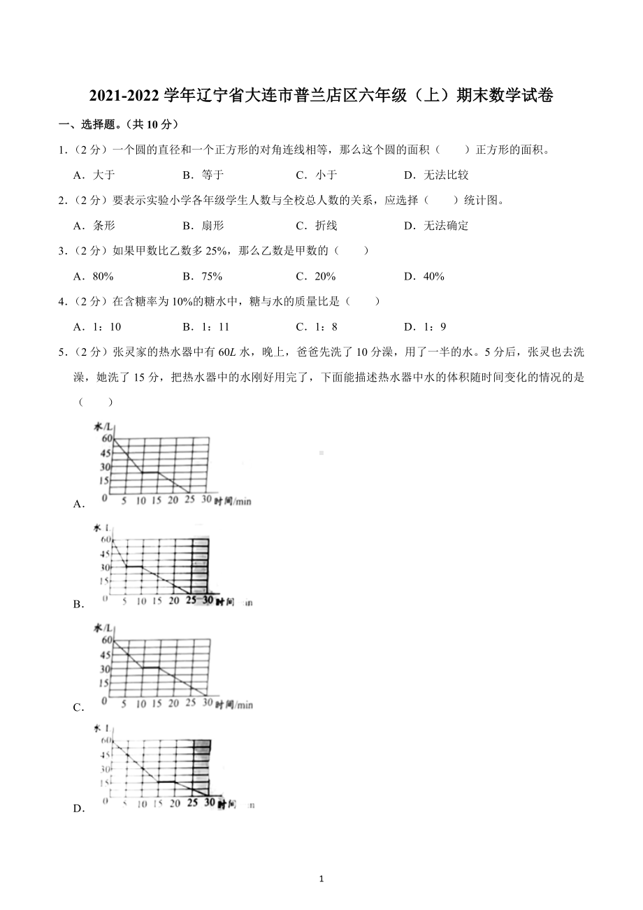 2021-2022学年辽宁省大连市普兰店区六年级（上）期末数学试卷.docx_第1页