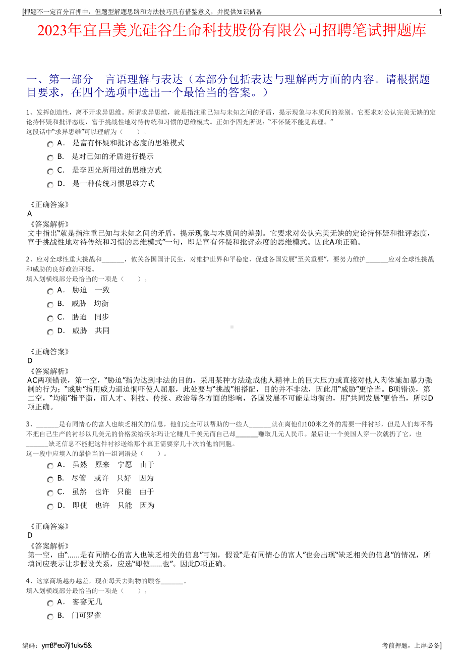 2023年宜昌美光硅谷生命科技股份有限公司招聘笔试押题库.pdf_第1页