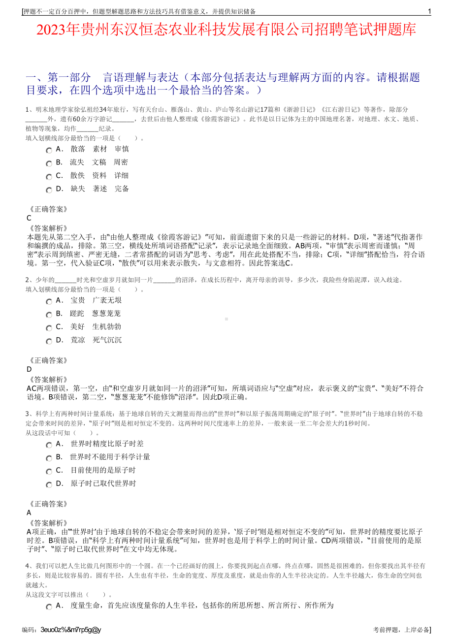 2023年贵州东汉恒态农业科技发展有限公司招聘笔试押题库.pdf_第1页