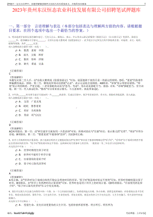 2023年贵州东汉恒态农业科技发展有限公司招聘笔试押题库.pdf