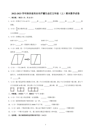 2022-2023学年陕西省西安市浐灞生态区五年级（上）期末数学试卷.docx