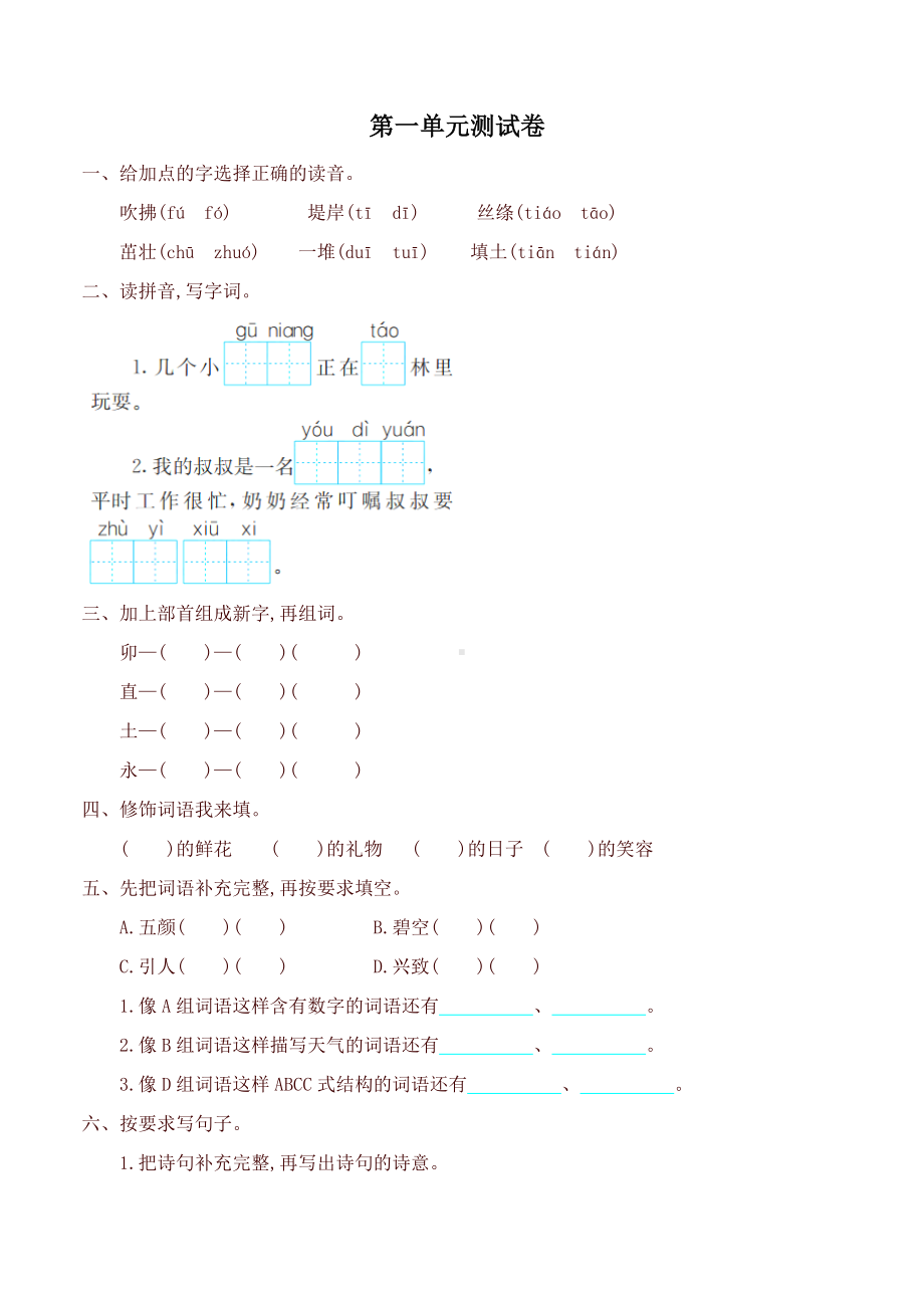 最新人教版部编版二年级语文下册第一单元测试题.doc_第1页