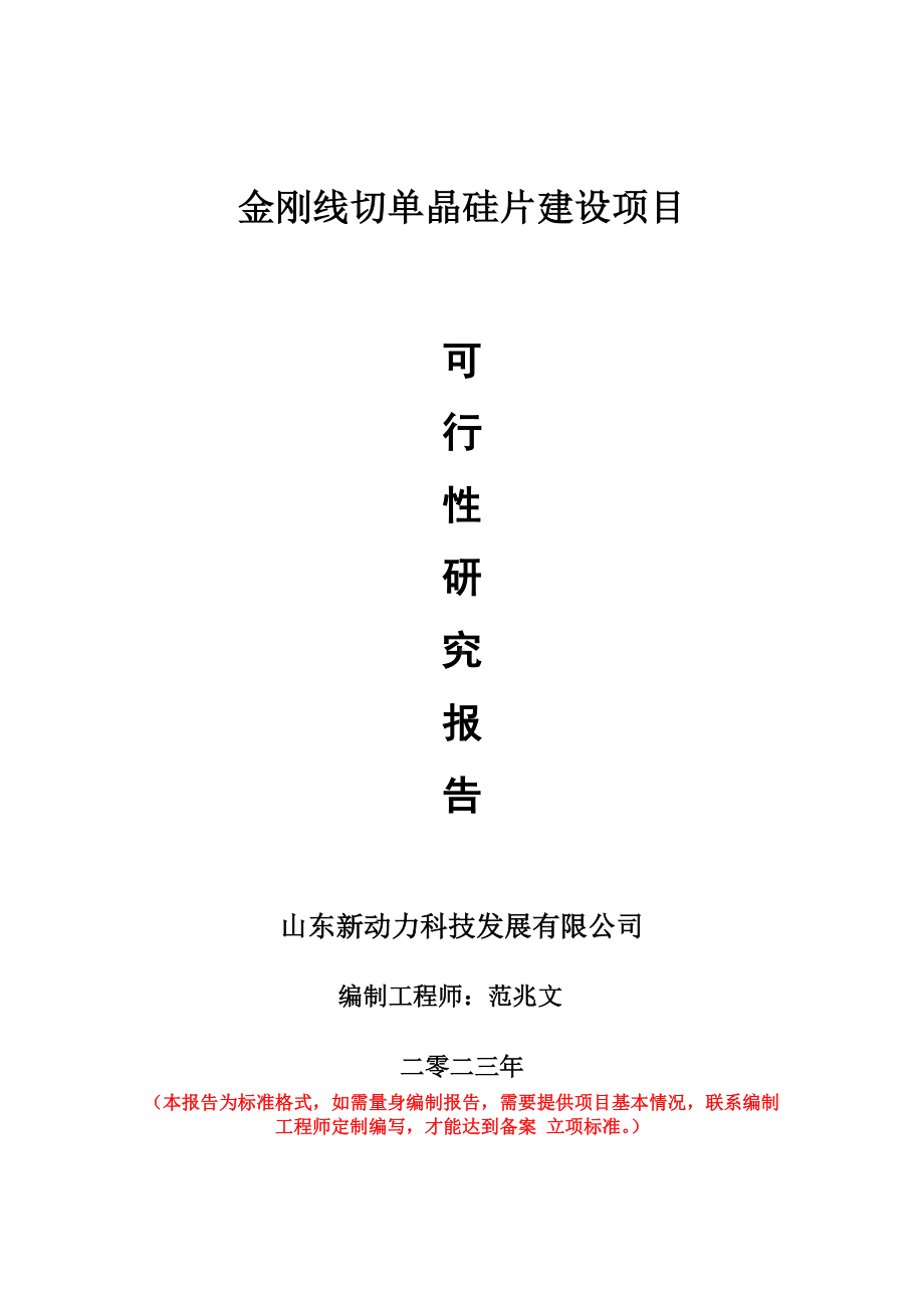 重点项目金刚线切单晶硅片建设项目可行性研究报告申请立项备案可修改案例.doc_第1页