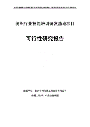 纺织行业技能培训研发基地可行性研究报告建议书申请立项.doc