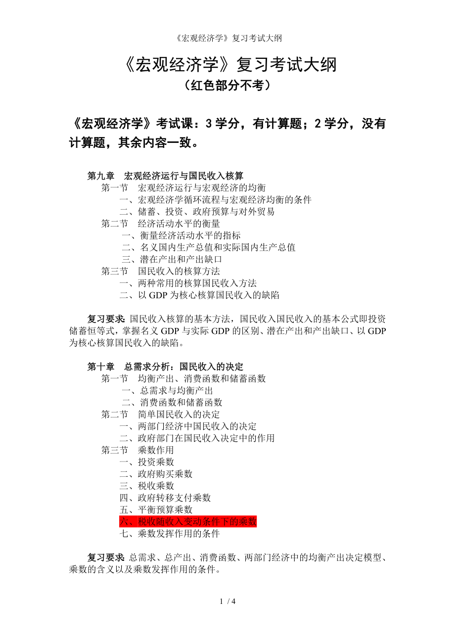 《宏观经济学》复习考试大纲参考模板范本.doc_第1页