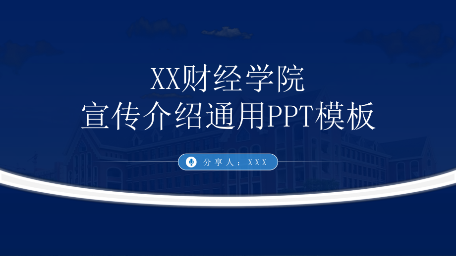 XX财经学院宣传介绍通用PPT课件（带内容）.pptx_第1页