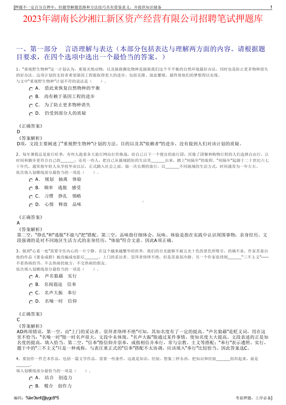 2023年湖南长沙湘江新区资产经营有限公司招聘笔试押题库.pdf_第1页