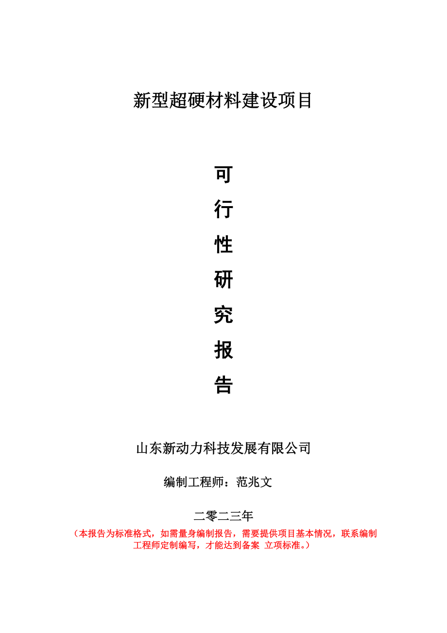 重点项目新型超硬材料建设项目可行性研究报告申请立项备案可修改案例.doc_第1页