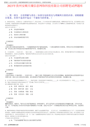 2023年贵州安顺天壤信息网络科技有限公司招聘笔试押题库.pdf