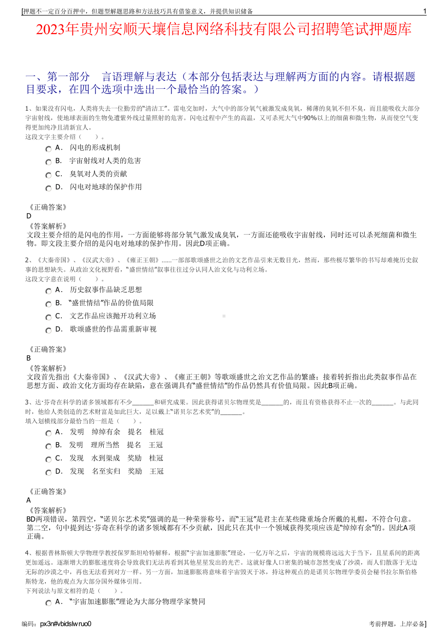 2023年贵州安顺天壤信息网络科技有限公司招聘笔试押题库.pdf_第1页