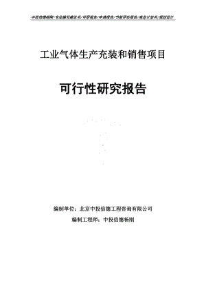 工业气体生产充装和销售可行性研究报告建议书申请立项.doc