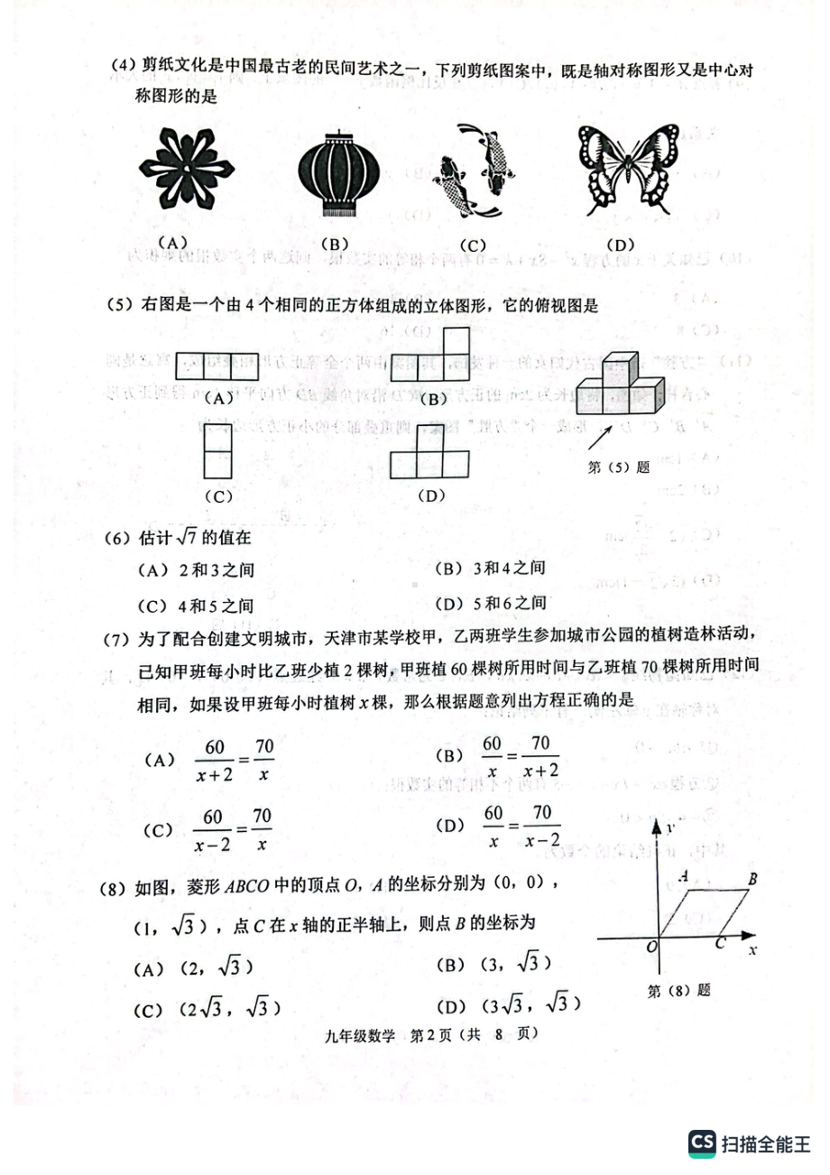 天津市河西区2022-2023学年九年级下学期结课考试数学试卷.pdf_第2页