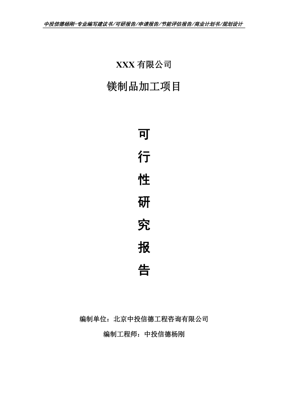 镁制品加工项目可行性研究报告建议书立项.doc_第1页