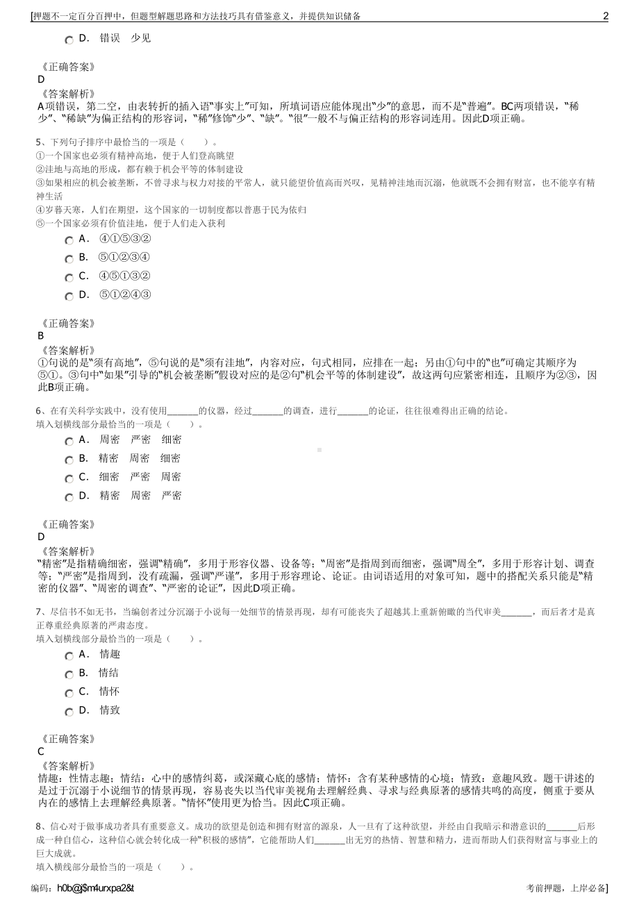 2023年甘肃天水中泽农业高新科技有限公司招聘笔试押题库.pdf_第2页