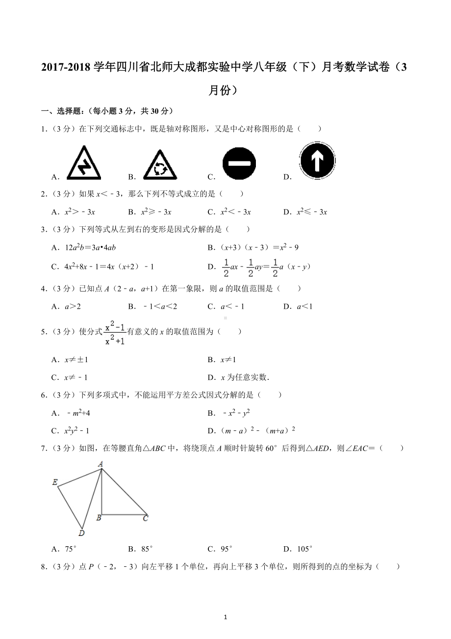 2017-2018学年四川省北师大成都实验中学八年级（下）月考数学试卷（3月份）.docx_第1页