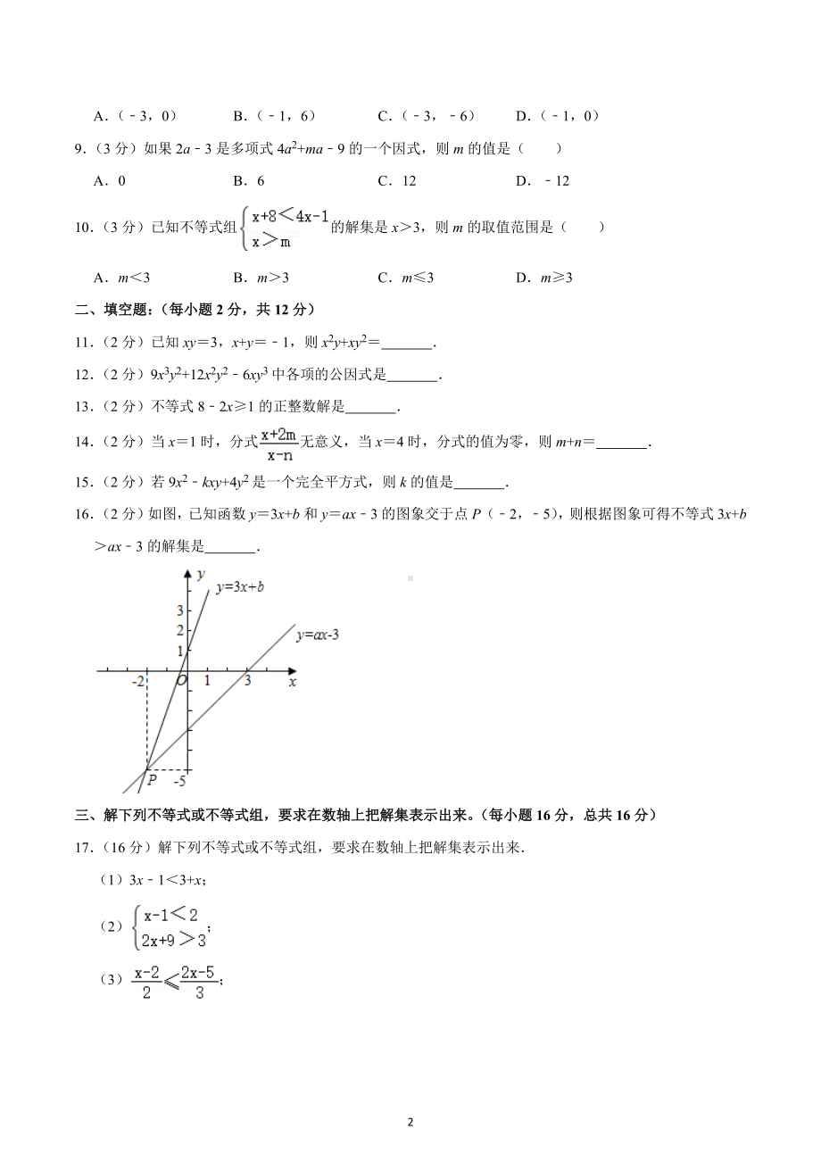 2017-2018学年四川省北师大成都实验中学八年级（下）月考数学试卷（3月份）.docx_第2页