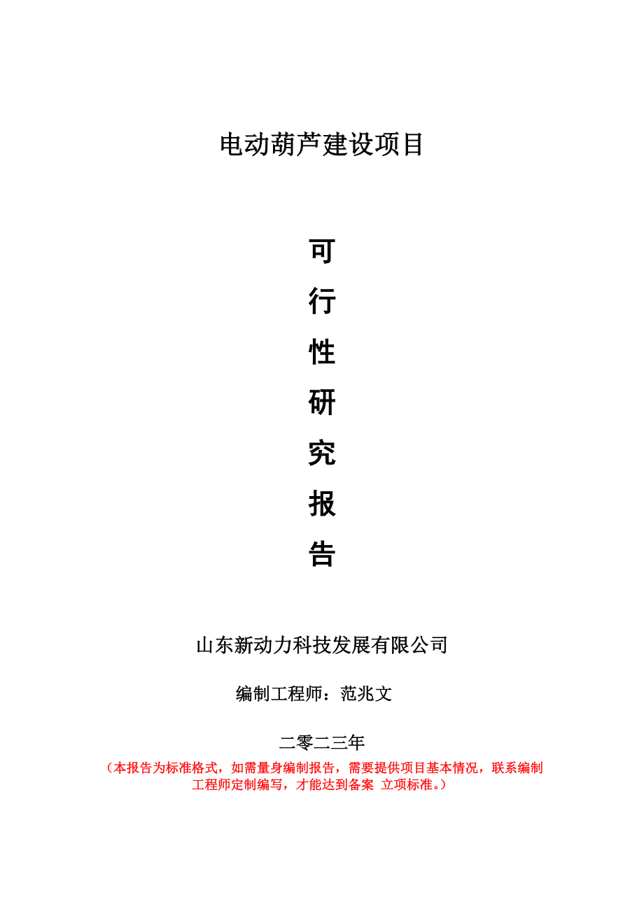 重点项目电动葫芦建设项目可行性研究报告申请立项备案可修改案例.doc_第1页