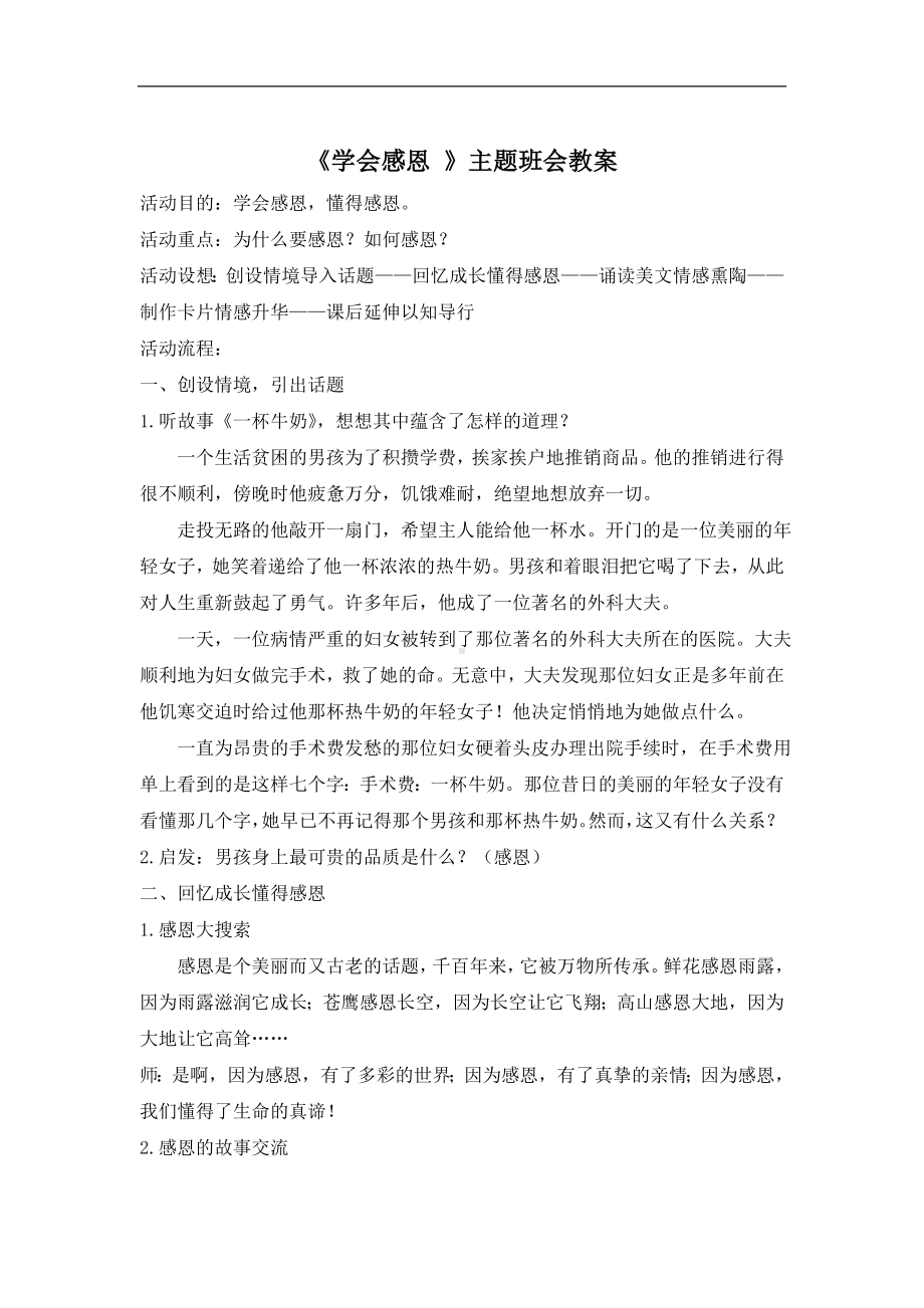 学校学会感恩主题班会教案.doc_第2页