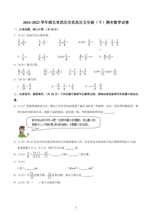 2021-2022学年湖北省武汉市武昌区五年级(下)期末数学试卷.pdf